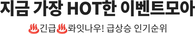 지금 가장 HOT한 이벤트모아 / 긴급 롸잇나우! 급상승 인기순위