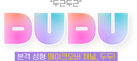 두근두근 / DUDU / 본격 성형 메이크오버 채널, 두두!