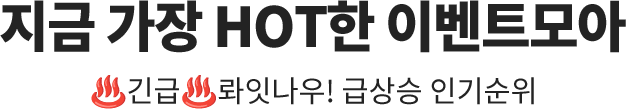 지금 가장 HOT한 이벤트모아 / 긴급 롸잇나우! 급상승 인기순위