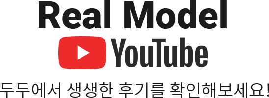 Real Model Youtube / 두두에서 생생한 후기를 확인해보세요!